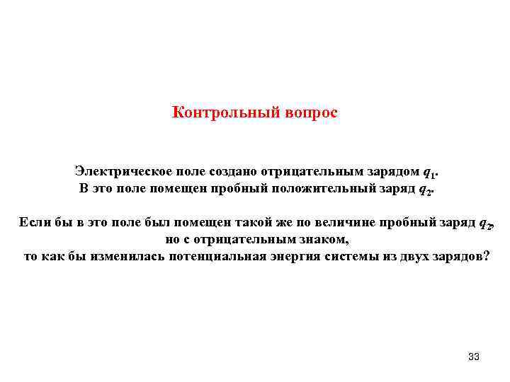 Контрольный вопрос Электрическое поле создано отрицательным зарядом q 1. В это поле помещен пробный