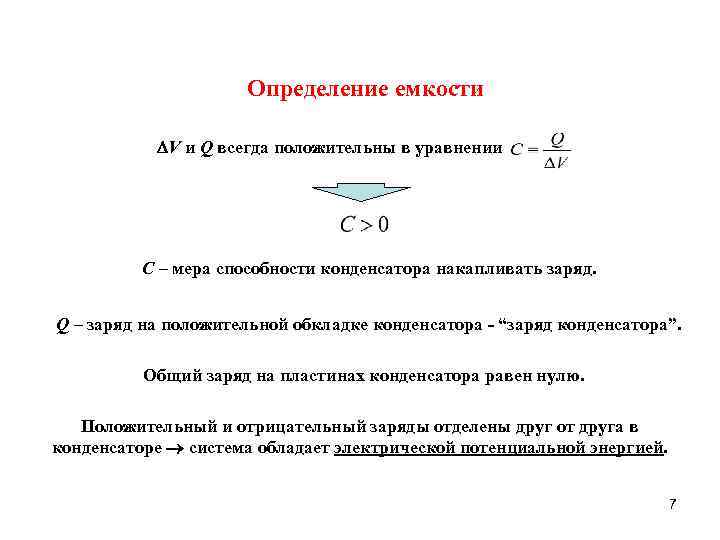 Определение емкости V и Q всегда положительны в уравнении C – мера способности конденсатора