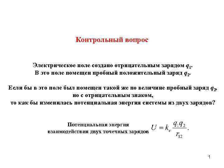 1 заряд отрицательный. Электрическое поле создано отрицательным зарядом. Пробный положительный заряд. Электростатическое поле создается отрицательным зарядом. Электрическое поле создаёт отрицательным зарядом q.