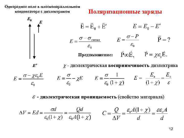 Поверхностная плотность конденсатора. Поверхностная плотность связанных зарядов формула. Плотность связанных зарядов на границе двух диэлектриков. Поверхностная плотность связанных зарядов диэлектрической пластины. Поверхностная плотность заряда диэлектрика.