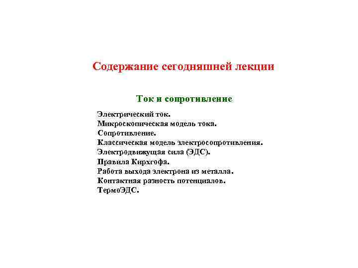 Cодержание сегодняшней лекции Ток и сопротивление Электрический ток. Микроскопическая модель тока. Сопротивление. Классическая модель