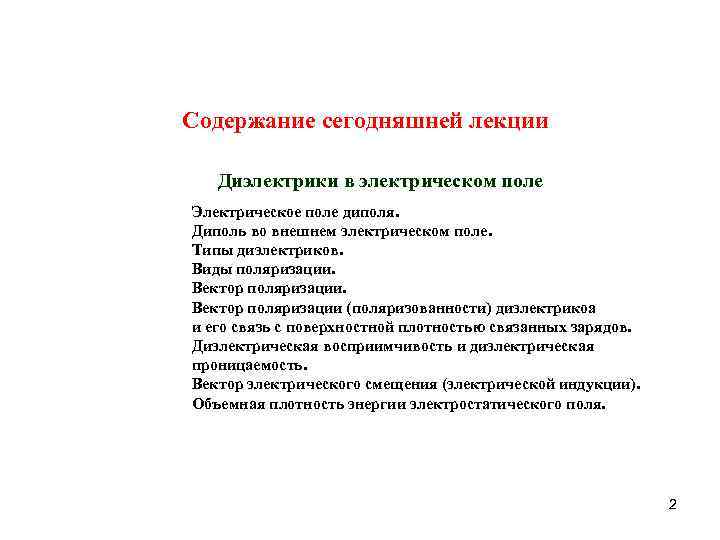 Cодержание сегодняшней лекции Диэлектрики в электрическом поле Электрическое поле диполя. Диполь во внешнем электрическом