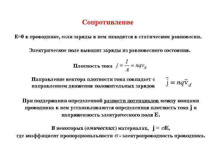 Сопротивление Е=0 в проводнике, если заряды в нем находятся в статическом равновесии. Электрическое поле