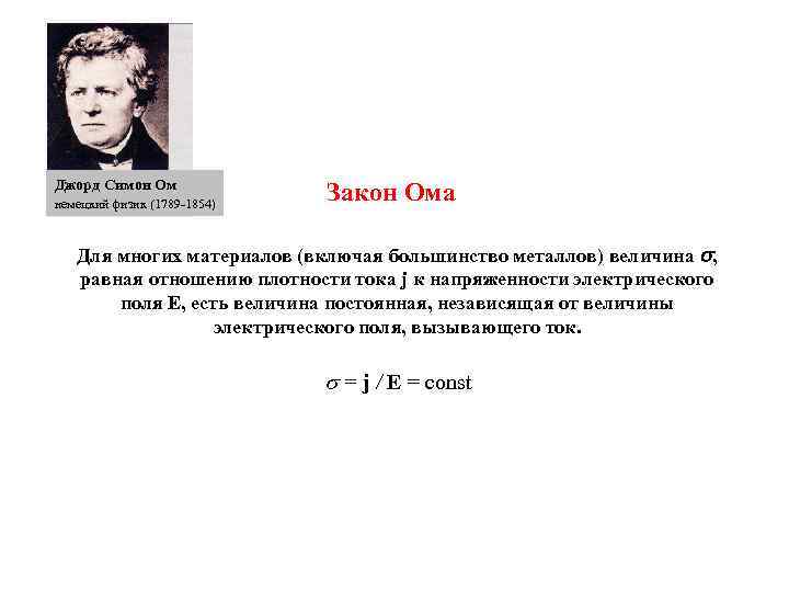 Джорд Симон Ом немецкий физик (1789 -1854) Закон Ома Для многих материалов (включая большинство
