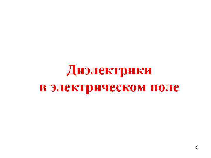 Диэлектрики в электрическом поле 3 