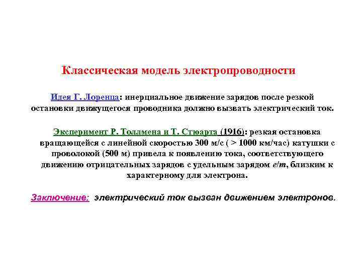 Классическая модель электропроводности Идея Г. Лоренца: инерциальное движение зарядов после резкой остановки движущегося проводника