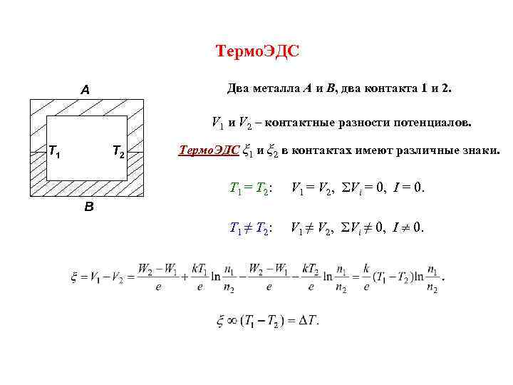 Термо. ЭДС Два металла A и B, два контакта 1 и 2. A V