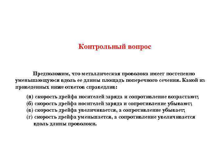 Контрольный вопрос Предположим, что металлическая проволока имеет постепенно уменьшающуюся вдоль ее длины площадь поперечного