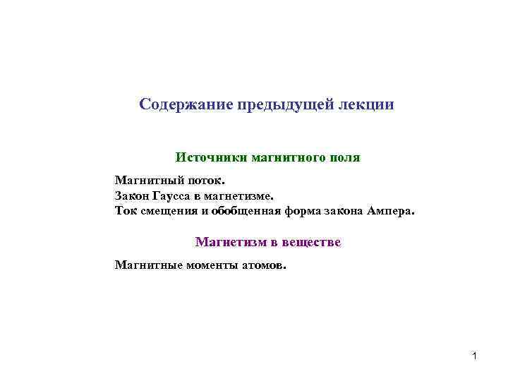 Cодержание предыдущей лекции Источники магнитного поля Магнитный поток. Закон Гаусса в магнетизме. Ток смещения