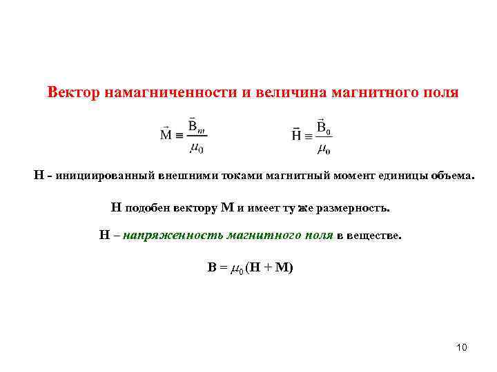 Магнитный ток величина. Вектор намагниченности формула. Намагниченность магнитного поля единица измерения. Намагниченность вещества и напряженность магнитного поля. Намагниченность единицы измерения си.