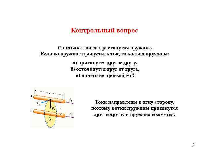 Контрольный вопрос С потолка свисает растянутая пружина. Если по пружине пропустить ток, то кольца