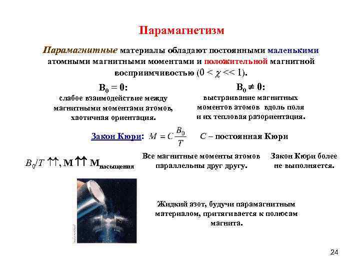 Парамагнетизм Пaрамагнитные материалы обладают постоянными маленькими атомными магнитными моментами и положительной магнитной восприимчивостью (0