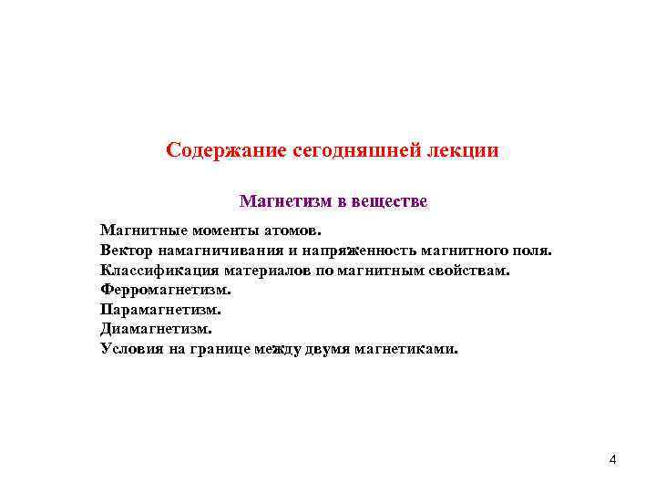 Cодержание сегодняшней лекции Maгнетизм в веществе Магнитные моменты атомов. Вектор намагничивания и напряженность магнитного