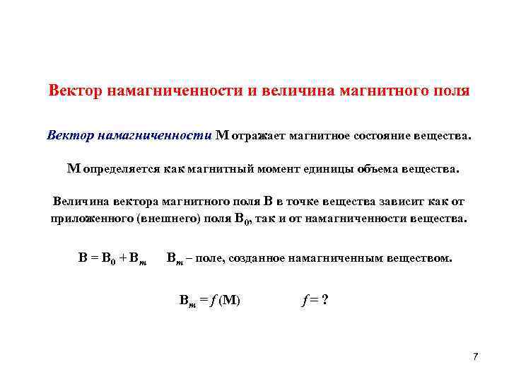 Какая величина магнитной. Вектор намагниченности магнитного поля формула. Вектор намагниченности вещества. Намагниченность (вектор намагничивания.