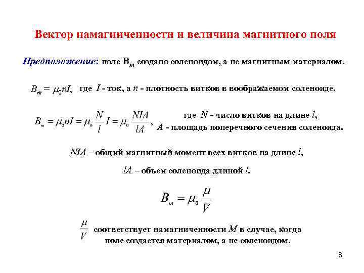 Вектор намагниченности и величина магнитного поля Предположение: поле Bm создано соленоидом, а не магнитным