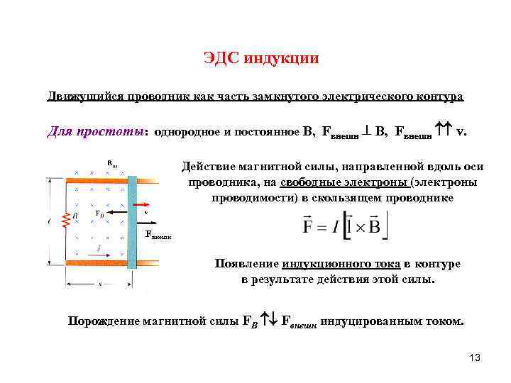 Эдс индукции в движущихся проводниках это