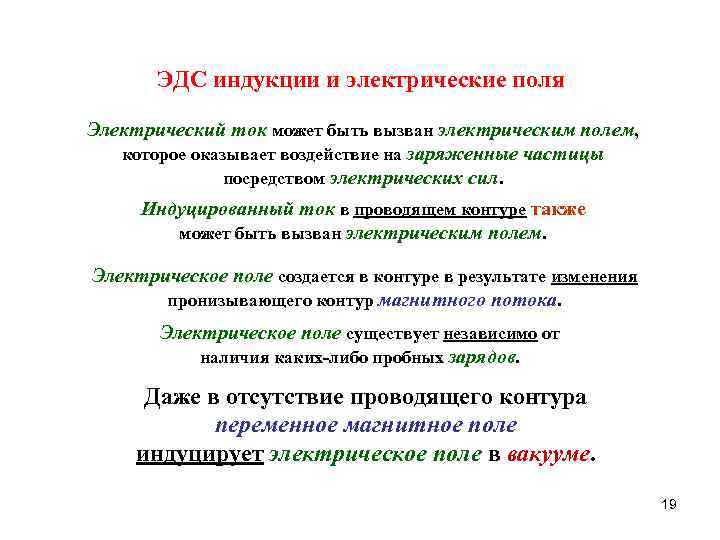 ЭДС индукции и электрические поля Электрический ток может быть вызван электрическим полем, которое оказывает