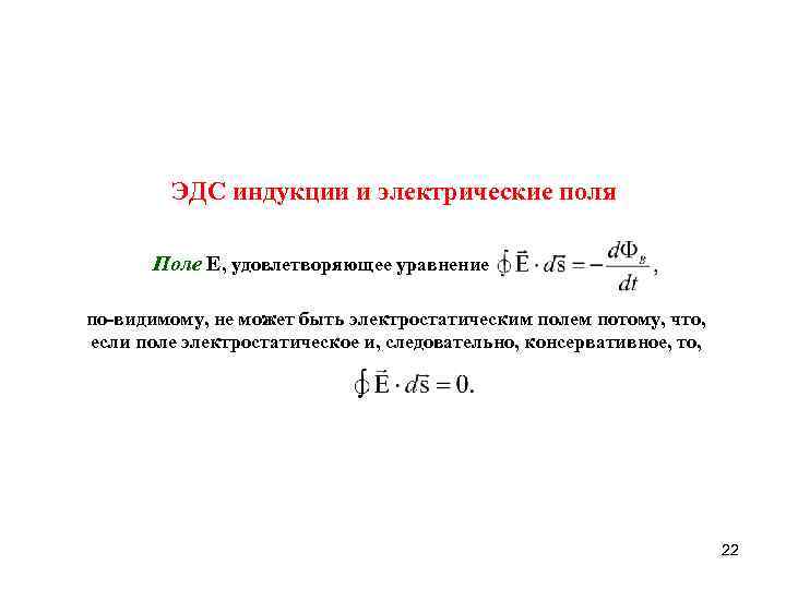 ЭДС индукции и электрические поля Поле E, удовлетворяющее уравнение по-видимому, не может быть электростатическим