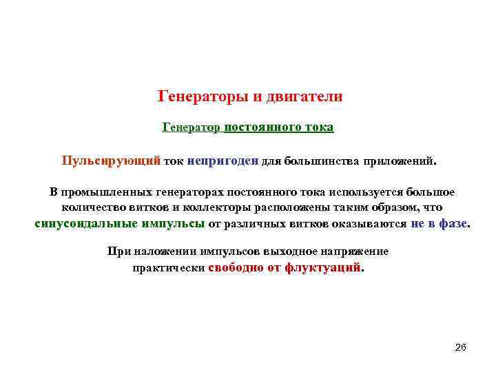 Генераторы и двигатели Генератор постоянного тока Пульсирующий ток непригоден для большинства приложений. В промышленных