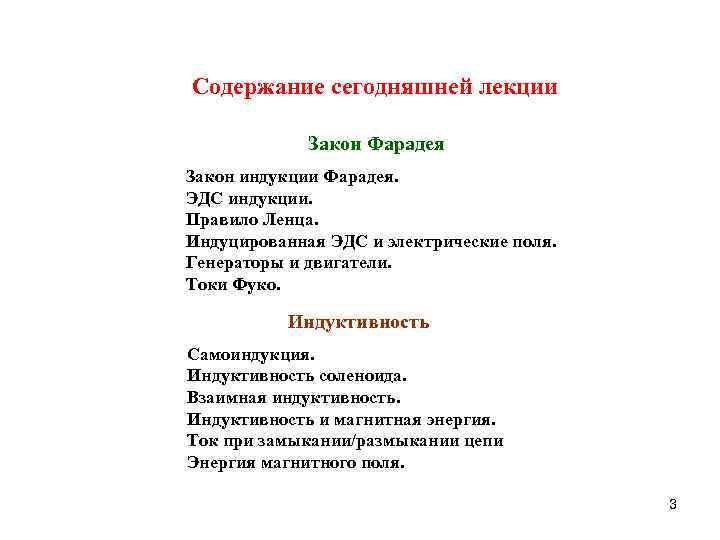 Coдержание сегодняшней лекции Закон Фарадея Закон индукции Фарадея. ЭДС индукции. Правило Ленца. Индуцированная ЭДС
