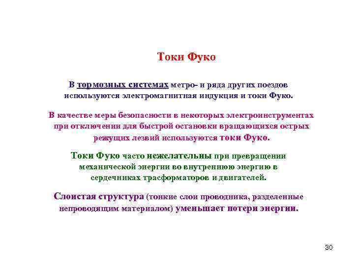 Токи Фуко В тормозных системах метро- и ряда других поездов используются электромагнитная индукция и
