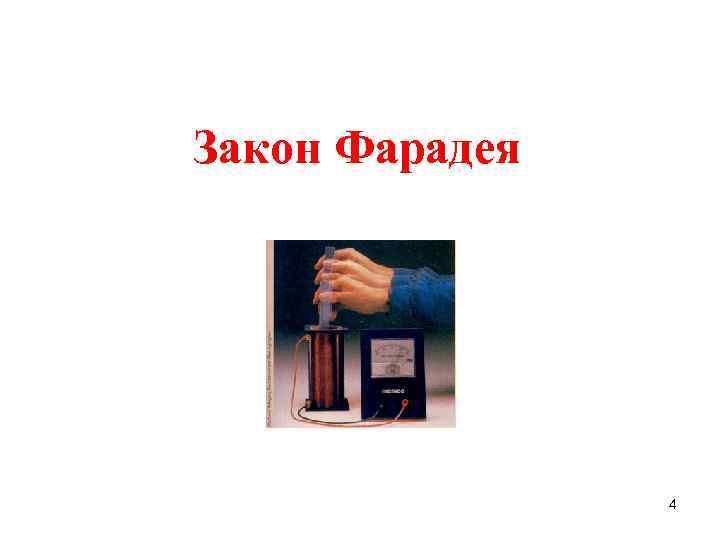 Закон Фарадея 4 