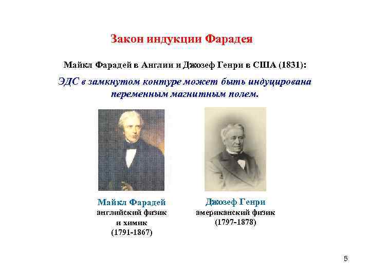 Закон индукции Фарадея Майкл Фарадей в Англии и Джозеф Генри в США (1831): ЭДС