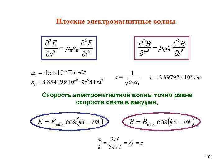Плоские электромагнитные волны ¶ 2 B = 0 0 2 x 2 ¶ ¶t