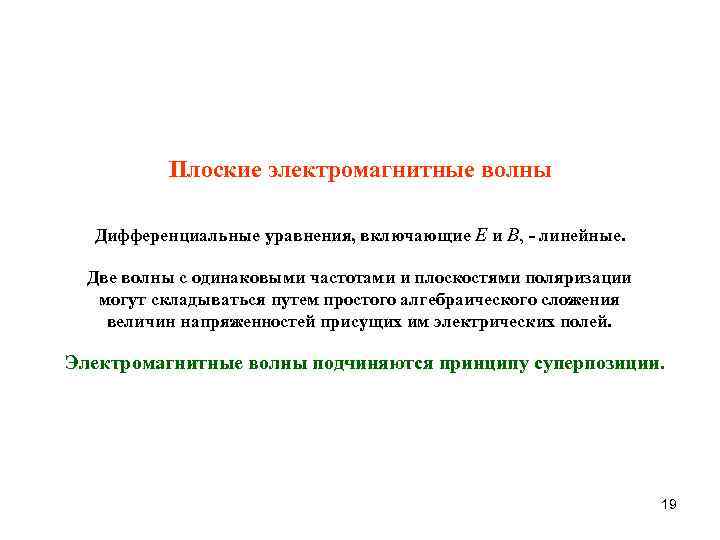 Плоские электромагнитные волны Дифференциальные уравнения, включающие E и B, - линейные. Две волны с