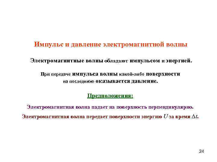 Импульс и давление электромагнитной волны Электромагнитные волны обладают импульсом и энергией. импульса волны какой-либо