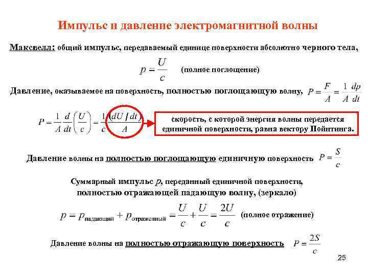Импульс и давление электромагнитной волны Maксвелл: общий импульс, передаваемый единице поверхности абсолютно черного тела,