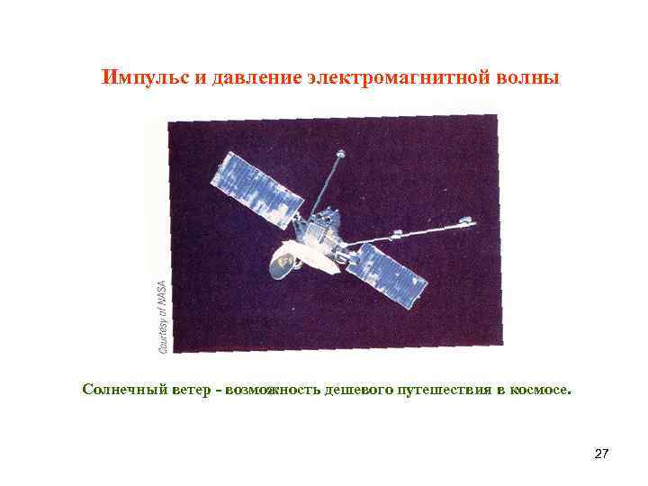 Импульс и давление электромагнитной волны Солнечный ветер - возможность дешевого путешествия в космосе. 27