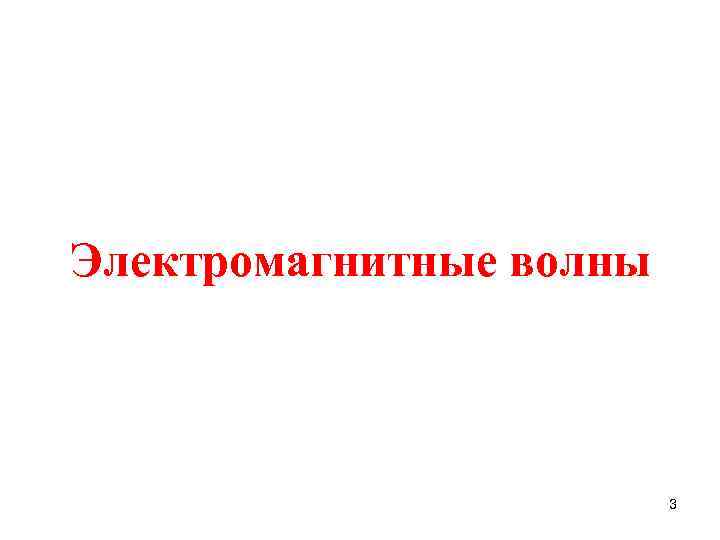Электромагнитные волны 3 