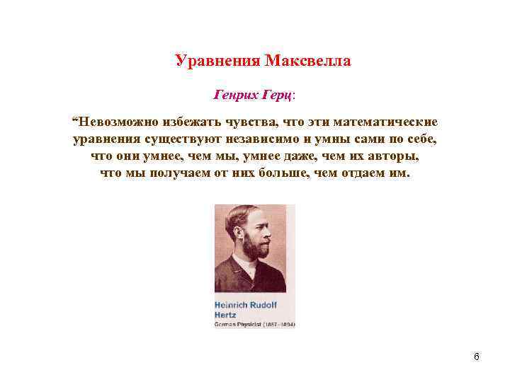 Уравнения Максвелла Генрих Герц: “Невозможно избежать чувства, что эти математические уравнения существуют независимо и