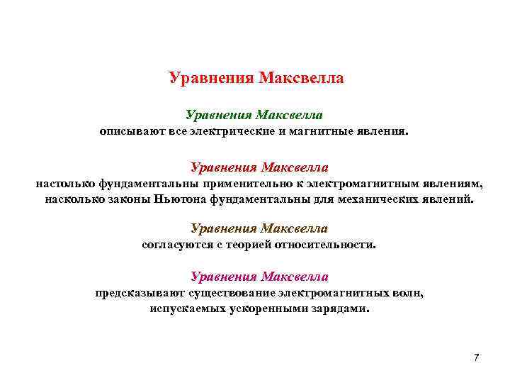 Уравнения Максвелла описывают все электрические и магнитные явления. Уравнения Максвелла настолько фундаментальны применительно к