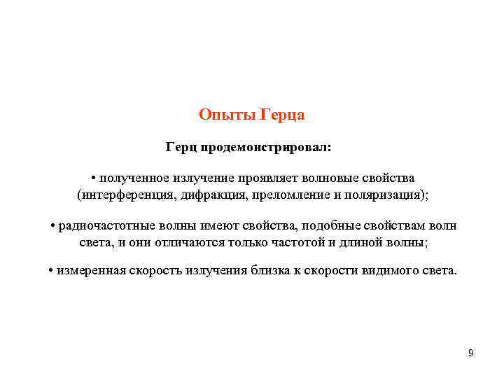 Опыты Герца Герц продемонстрировал: • полученное излучение проявляет волновые свойства (интерференция, дифракция, преломление и
