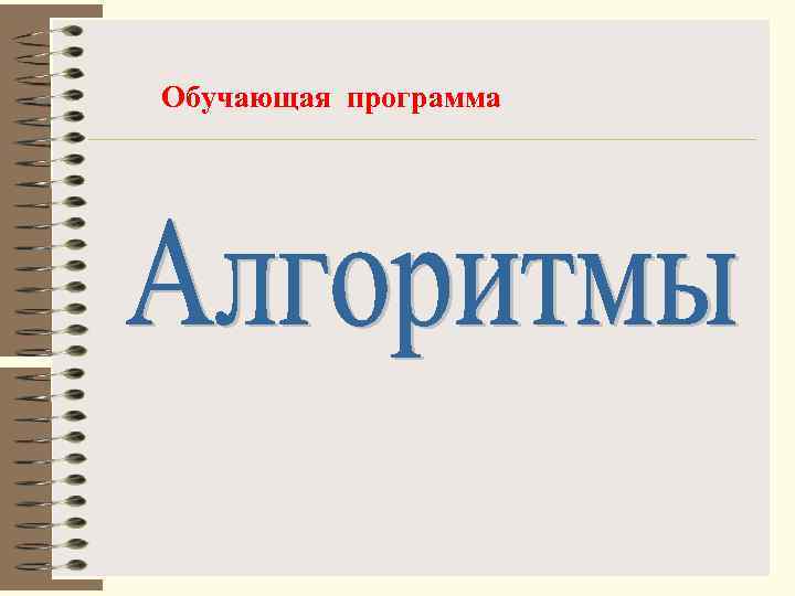 Обучающая программа 