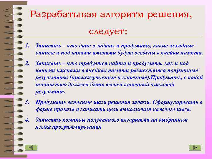 Разрабатывая алгоритм решения, следует: 1. Записать – что дано в задаче, и продумать, какие