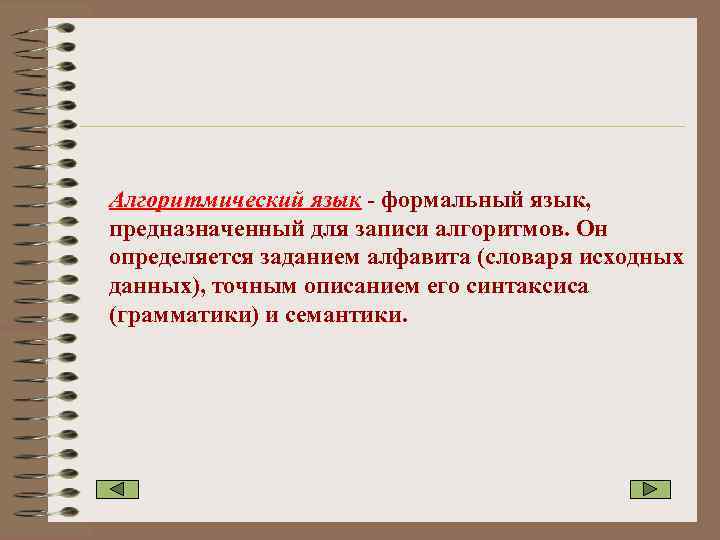 Алгоритмический язык - формальный язык, предназначенный для записи алгоритмов. Он определяется заданием алфавита (словаря