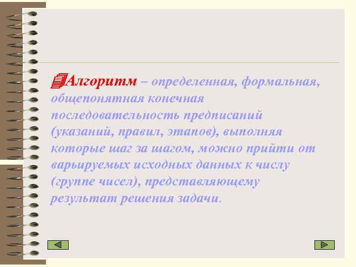  Алгоритм – определенная, формальная, общепонятная конечная последовательность предписаний (указаний, правил, этапов), выполняя которые