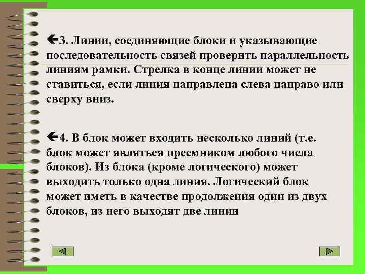  3. Линии, соединяющие блоки и указывающие последовательность связей проверить параллельность линиям рамки. Стрелка