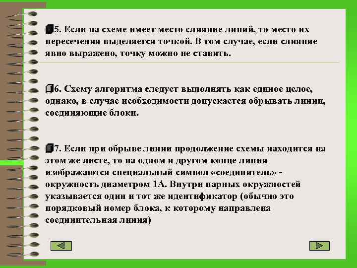  5. Если на схеме имеет место слияние линий, то место их пересечения выделяется