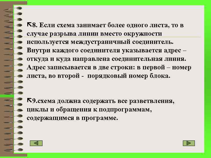  8. Если схема занимает более одного листа, то в случае разрыва линии вместо