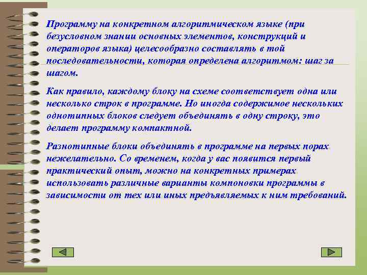 Программу на конкретном алгоритмическом языке (при безусловном знании основных элементов, конструкций и операторов языка)
