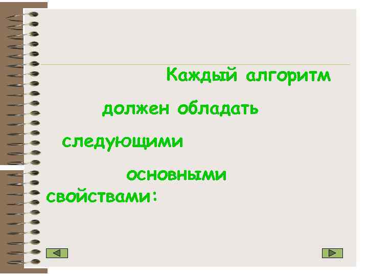 Каждый алгоритм должен обладать следующими основными свойствами: 