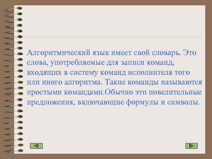Алгоритмический язык имеет свой словарь. Это слова, употребляемые для записи команд, входящих в систему