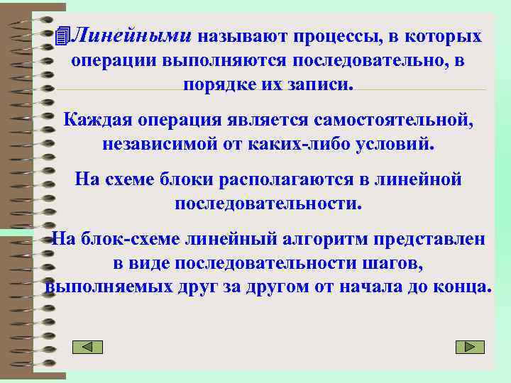  Линейными называют процессы, в которых операции выполняются последовательно, в порядке их записи. Каждая
