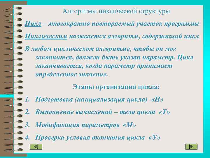 Алгоритмы циклической структуры Цикл – многократно повторяемый участок программы Циклическим называется алгоритм, содержащий цикл