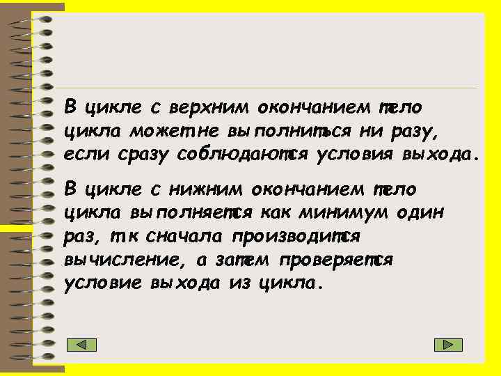 В цикле с верхним окончанием тело цикла может не выполниться ни разу, если сразу