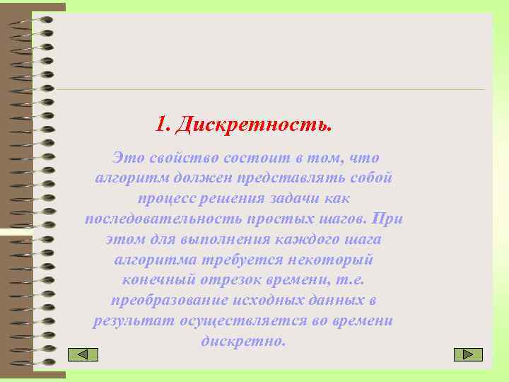 1. Дискретность. Это свойство состоит в том, что алгоритм должен представлять собой процесс решения